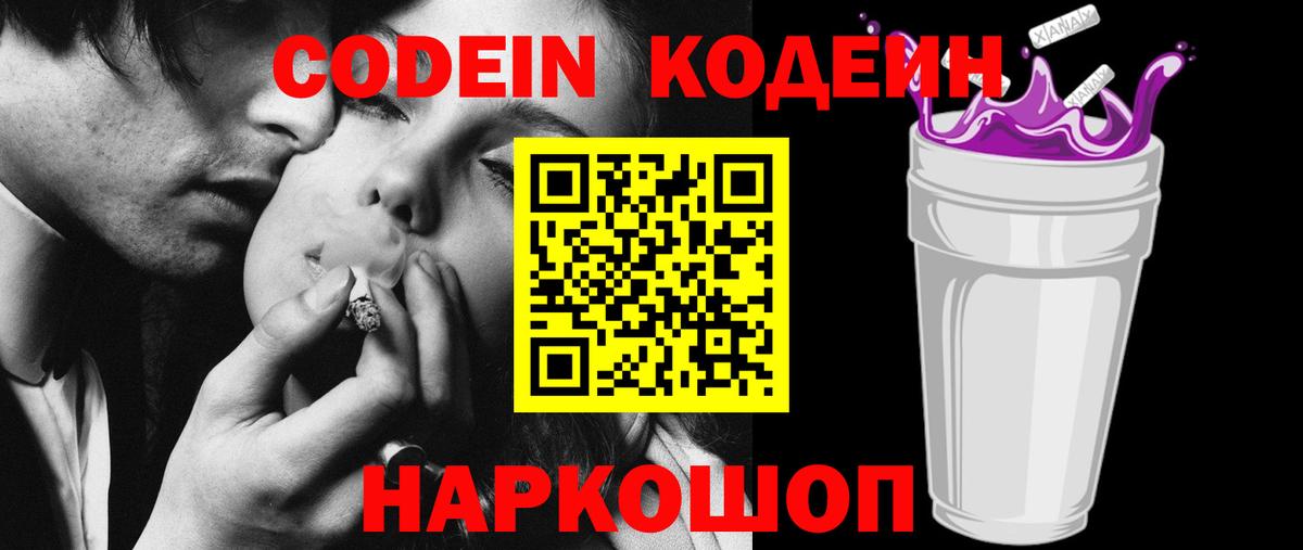Codein Purple Drank  Вход с VPN  Кировск  Кодеин напиток Lean (лин) 